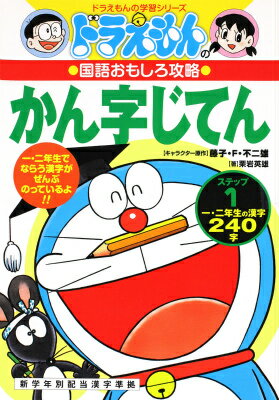 ドラえもんの国語おもしろ攻略 ドラえもんのかん字じてん（ステップ1） ステップ 1 小学一年生 （ドラえもんの学習シリーズ） [ 栗岩 英雄 ]