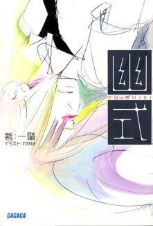 幽式の表紙