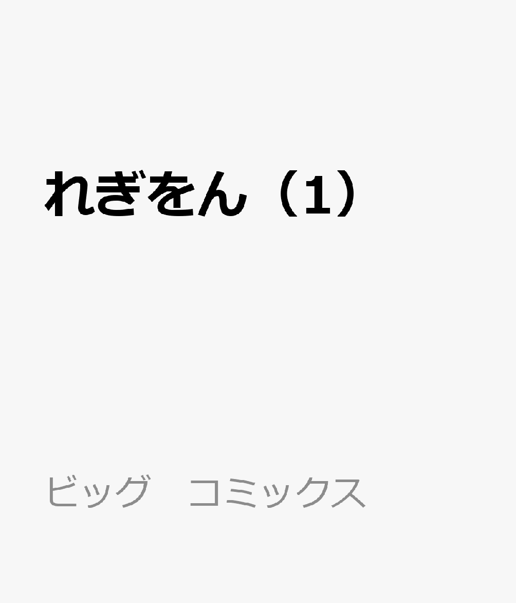 れぎをん（1）