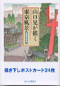 山口晃が描く東京風景