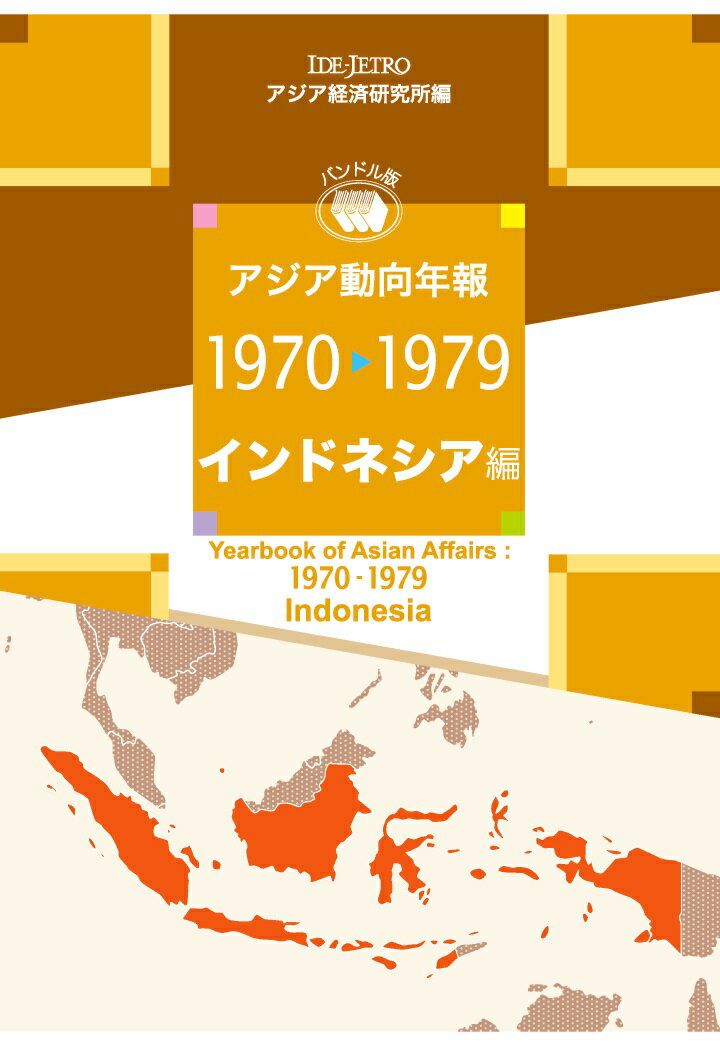 【POD】アジア動向年報1970-1979 インドネシア編