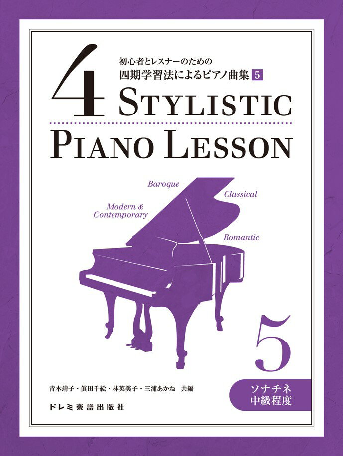 初心者とレスナーのための四期学習法によるピアノ曲集（5）