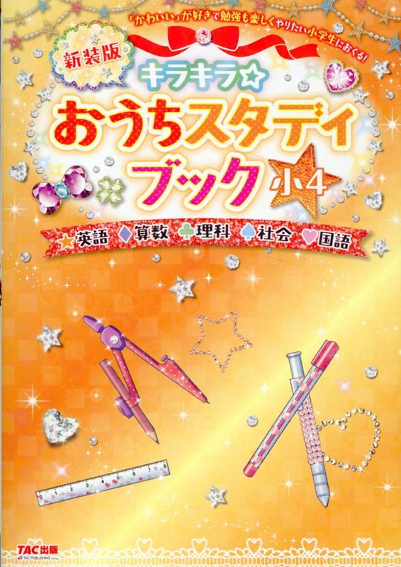 キラキラ☆おうちスタディブック 小4 新装版