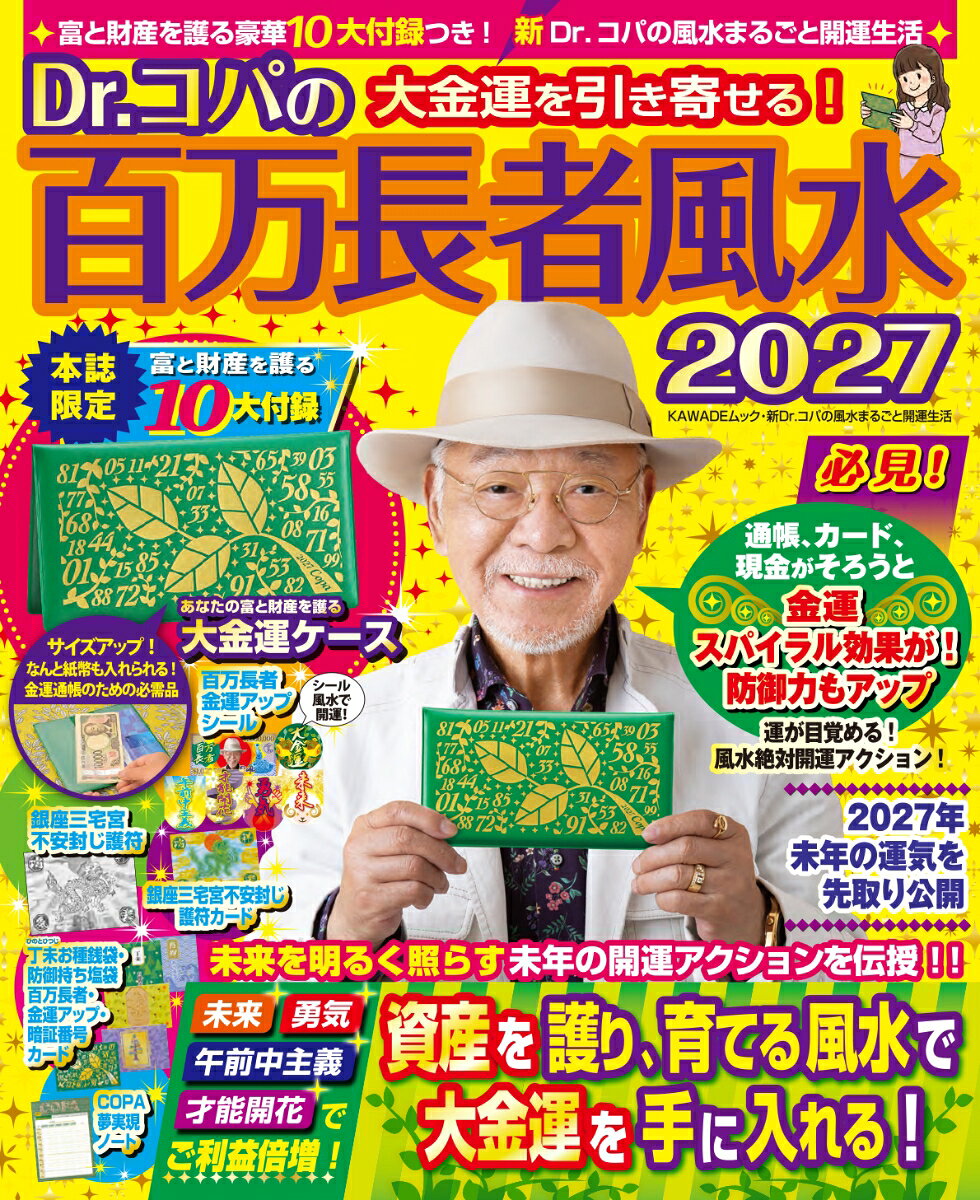 Dr．コパの百万長者風水2027