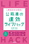 最強効率仕事術 公務員の速効ライフハック