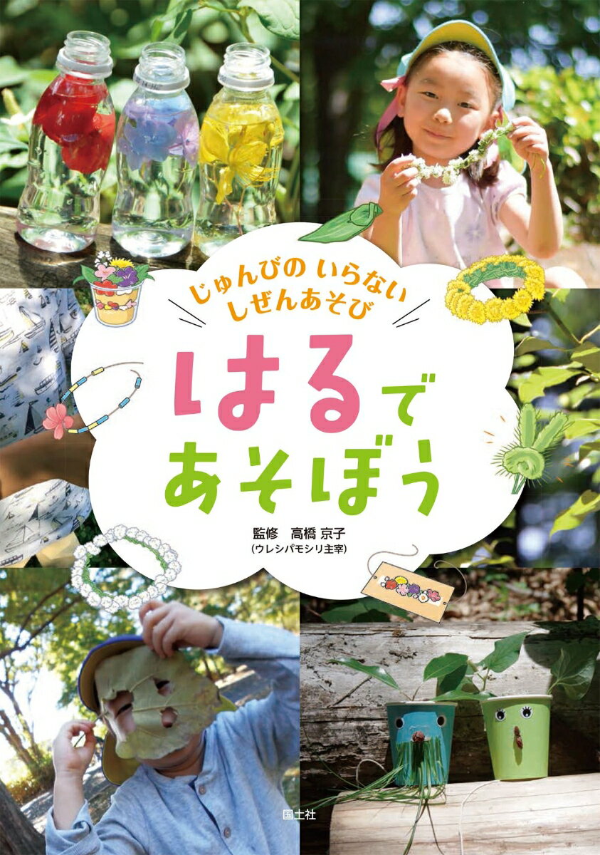 はるで　あそぼう （じゅんびのいらない　しぜんあそび　1） [ 高橋　京子 ]のサムネイル