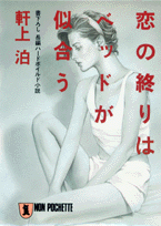 恋の終りはベッドが似合う