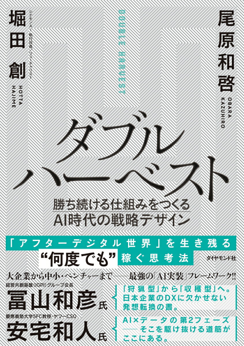 ダブルハーベスト 勝ち続ける仕組みをつくるAI時代の戦略デザイン 堀田 創