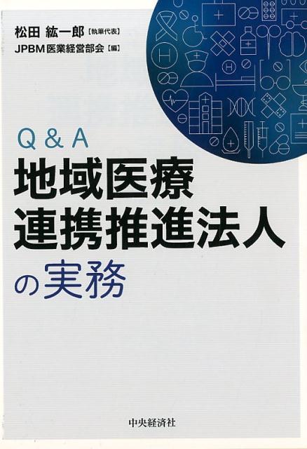 Q＆A地域医療連携推進法人の実務