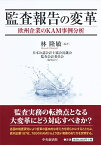 監査報告の変革 欧州企業のKAM事例分析 [ 林 隆敏 ]