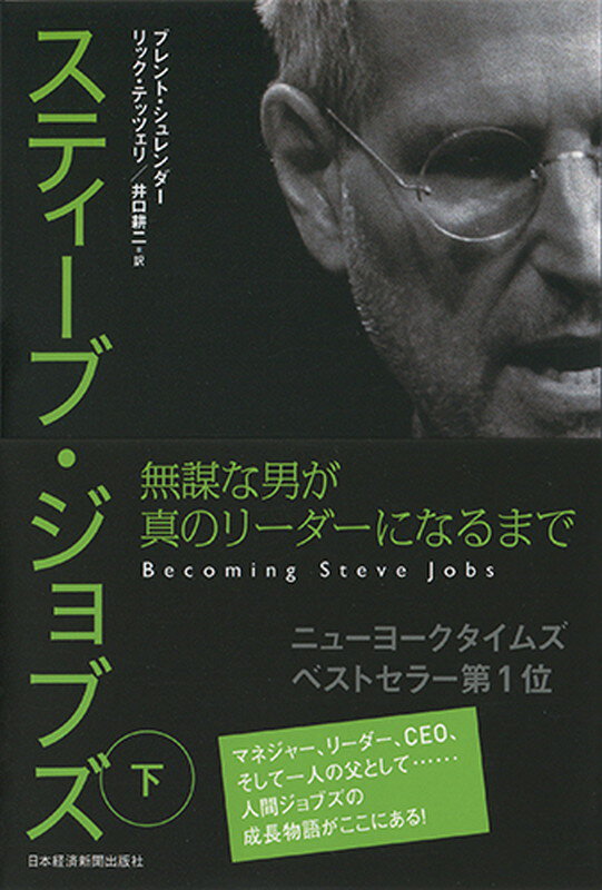 スティーブ・ジョブズ　無謀な男が真のリーダーになるまで（下）