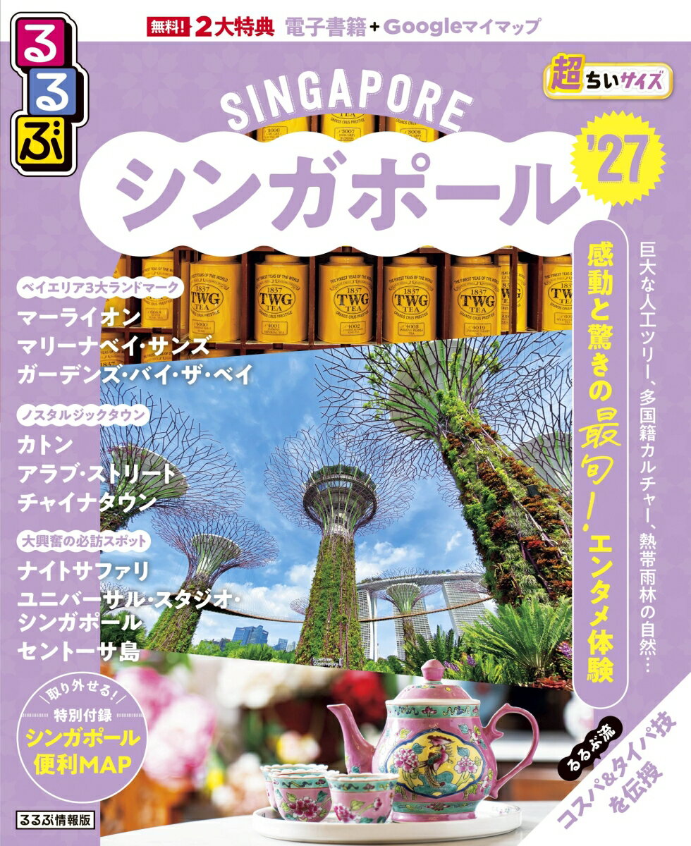 るるぶシンガポール'27 超ちいサイズ