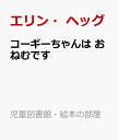 コーギーちゃんは おねむです （児童図書館・絵本の部屋） [ エリン・ヘッグ ]