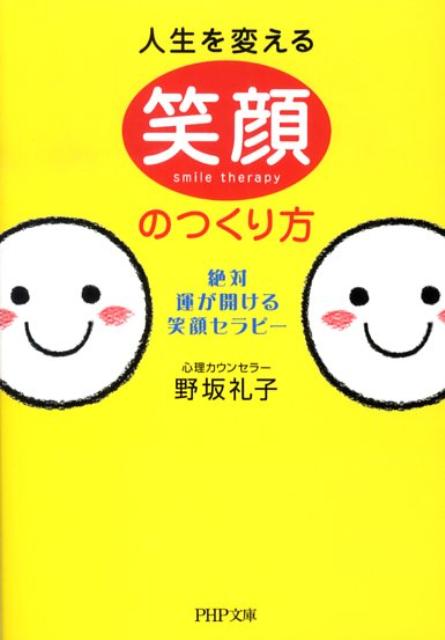 人生を変える笑顔のつくり方