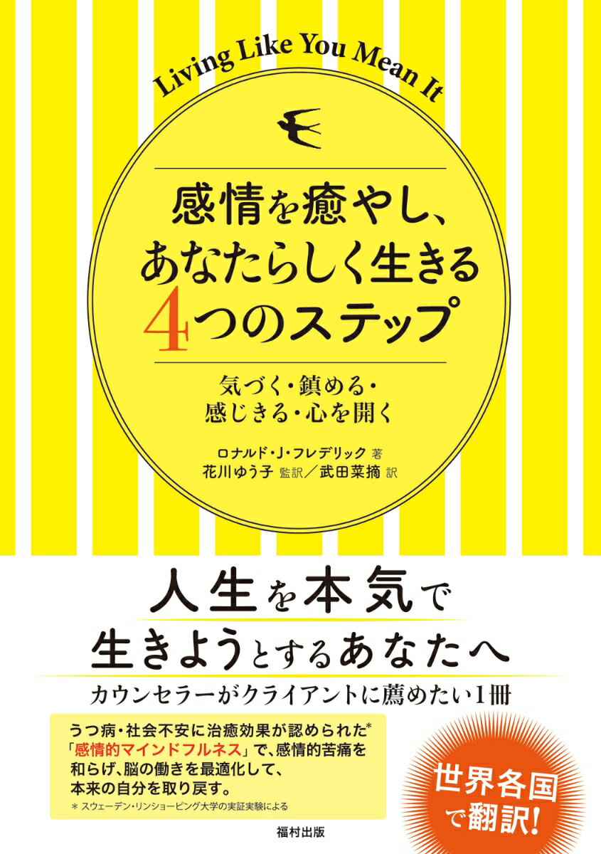 私たちは感じ、他者とつながるようにできている。感情が阻害されるとき、人はもがき苦しみ、人生はうまくいかない。けれど、人には立ち直る力がある。感情の力を引き出す、感情的マインドフルネスの４つのステップ。