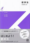 経済法 （有斐閣ストゥディア） [ 河谷 清文 ]