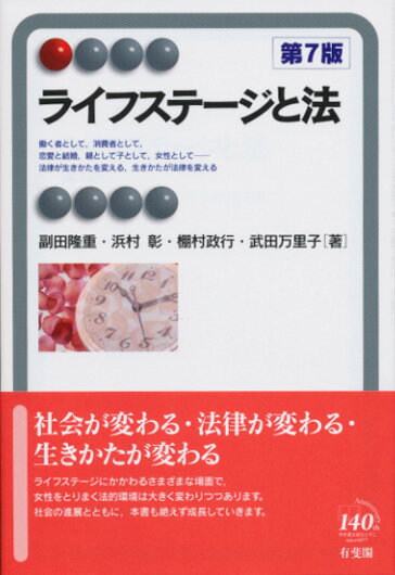 ライフステージと法〔第7版〕 [ 副田 隆重 ]