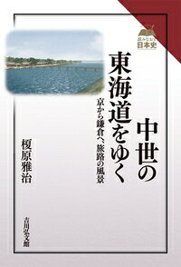 中世の東海道をゆく