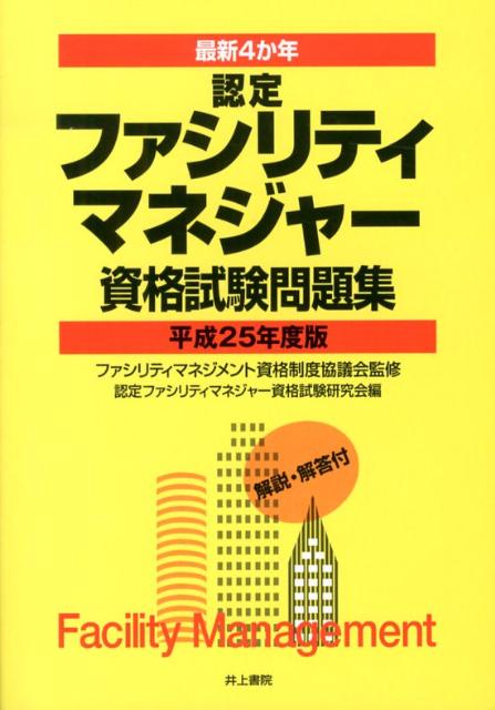 最新4か年認定ファシリティマネジャー資格試験問題集（平成25年度版）