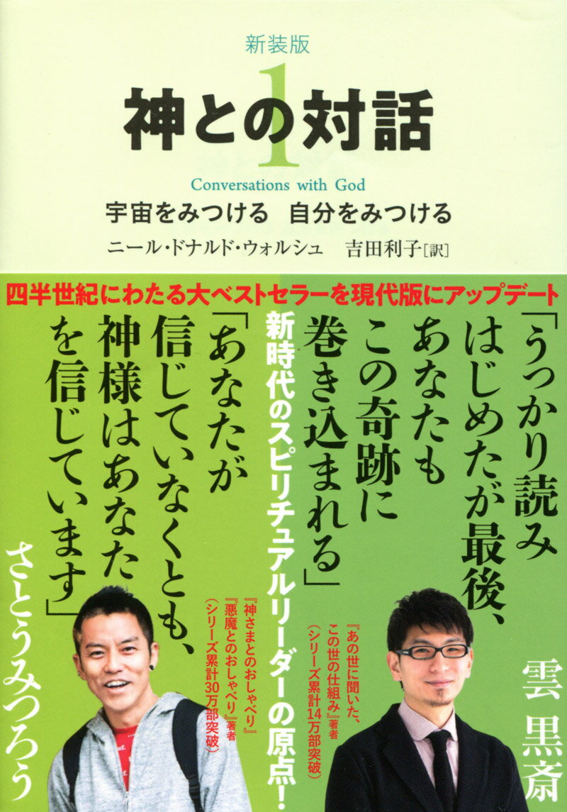 神との対話（1）新装版 宇宙をみつける自分をみつける （サンマーク文庫） ニール ドナルド ウォルシュ