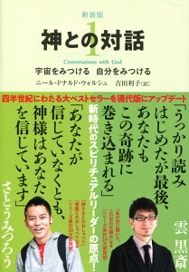 神との対話（1）新装版 宇宙をみつける自分をみつける （サンマーク文庫） [ ニール・ドナルド・ウォルシュ ]