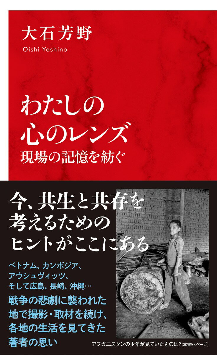 わたしの心のレンズ 現場の記憶を紡ぐ [ 大石 芳野 ]