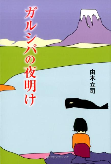 ガルシバの夜明け