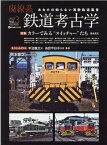 廃線系鉄道考古学Vol.3 [ 岡本 憲之 ]