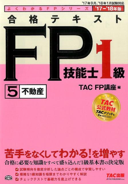 合格テキストFP技能士1級（5　2017-2018年）