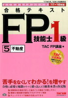 合格テキストFP技能士1級（5 2017-2018年）