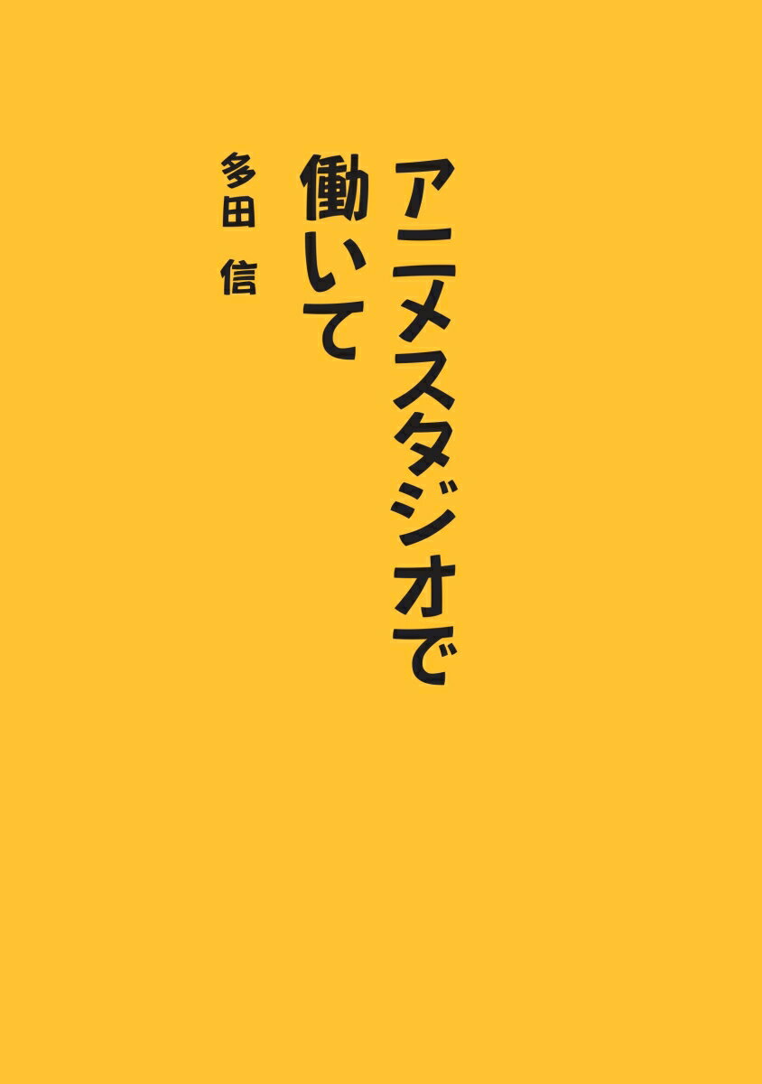 【POD】アニメスタジオで働いて