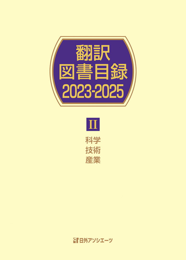 翻訳図書目録2023-2025 2科学・技術・産業
