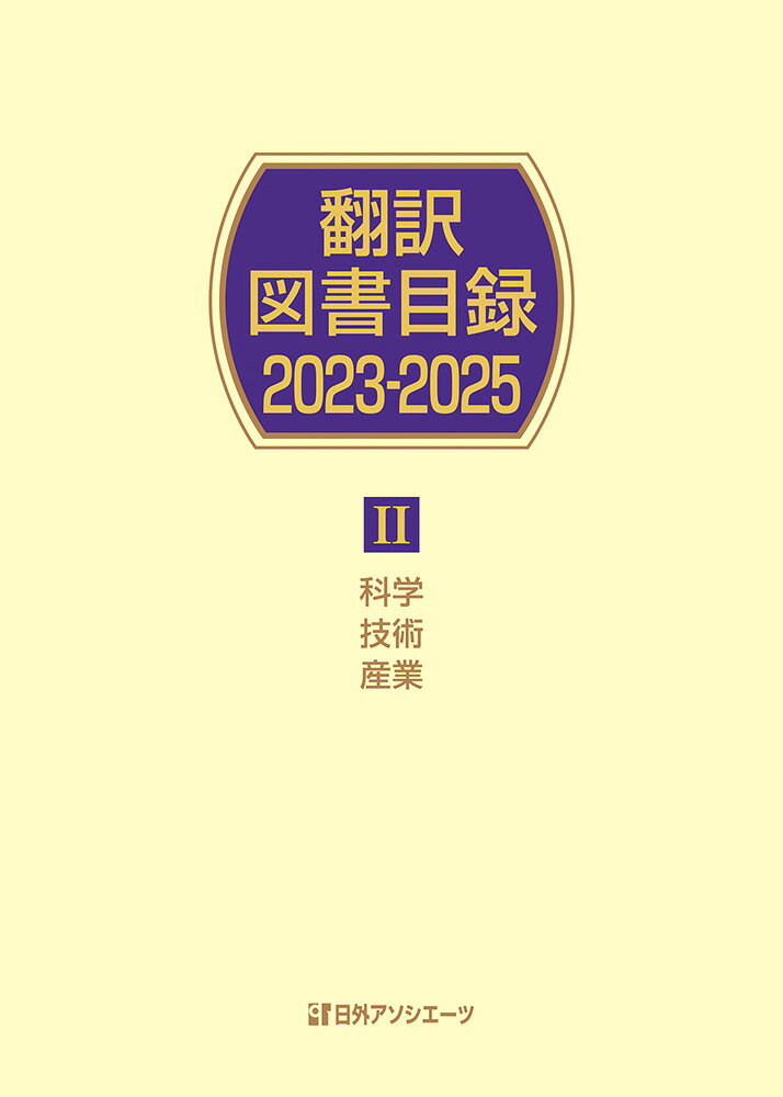 翻訳図書目録2023-2025 2科学・技術・産業
