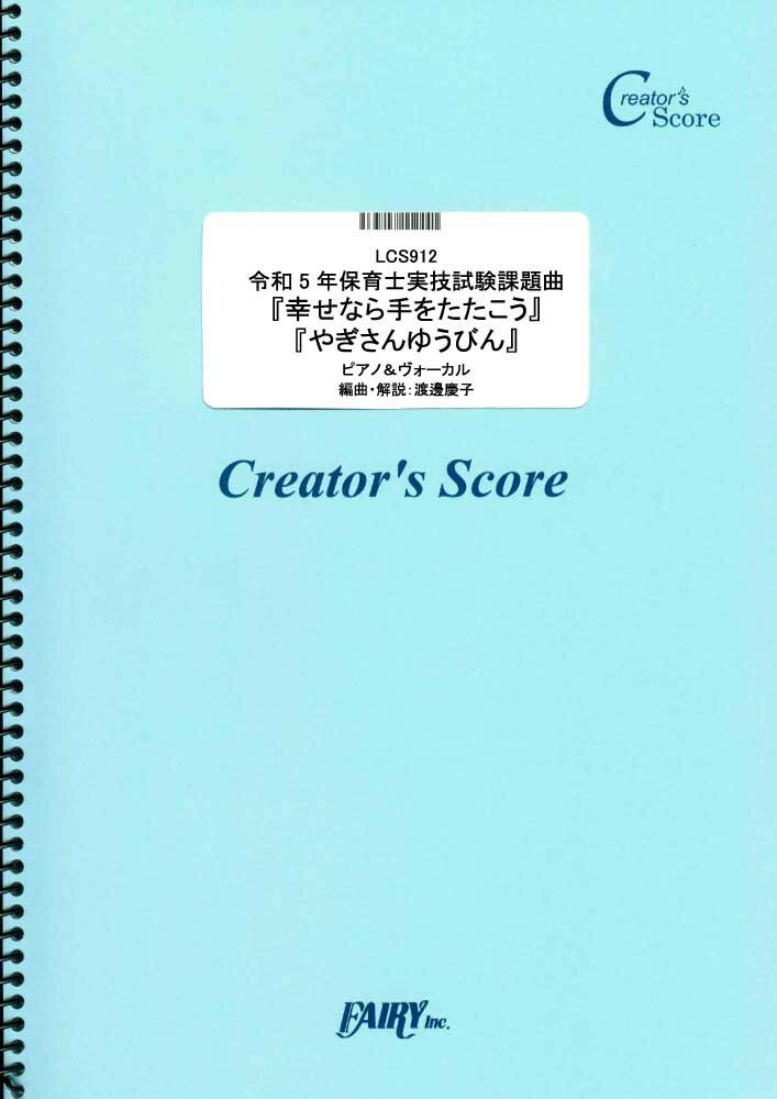 LCS912 令和5年保育士実技試験課題曲「幸せなら手をたたこう」「やぎさんゆうびん」（ピアノ弾き語り） ［クリエイターズスコア］買取商品