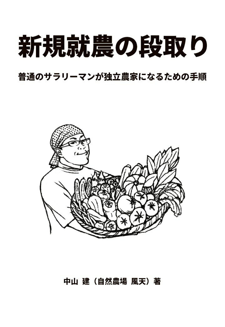 【POD】新規就農の段取り 普通のサラリーマンが独立農家になるための手順