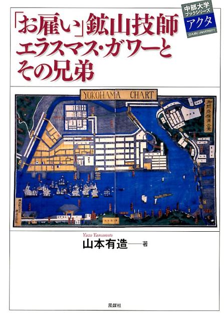 「お雇い」鉱山技師エラスマス・ガワーとその兄弟