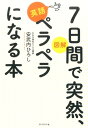 7日間で突然、英語ペラペラになる本 図解 [ 安武内ひろし ]