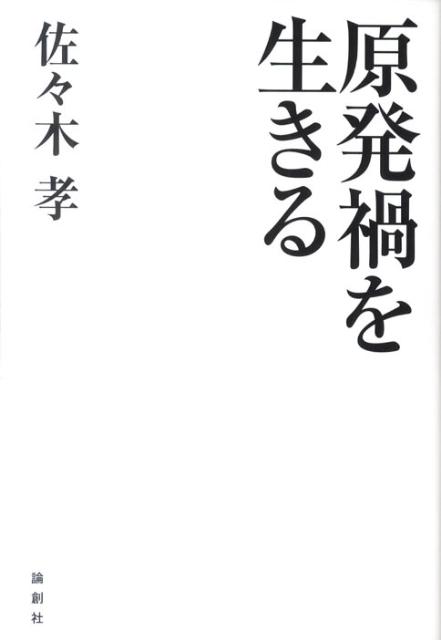 原発禍を生きる