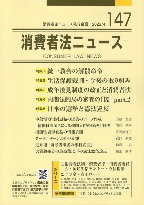 消費者法ニュース（147） 特集：統一教会の解散命令／生活保護裁判・今後の取り組...