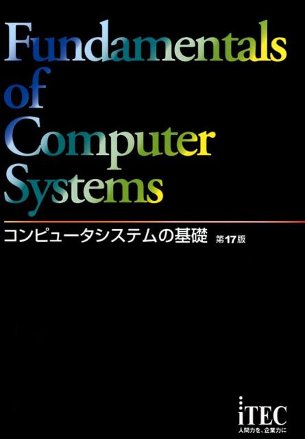 コンピュータシステムの基礎第17版