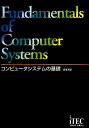 コンピュータシステムの基礎第17版