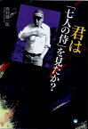 君は『七人の侍』を見たか？ [ 西村雄一郎 ]