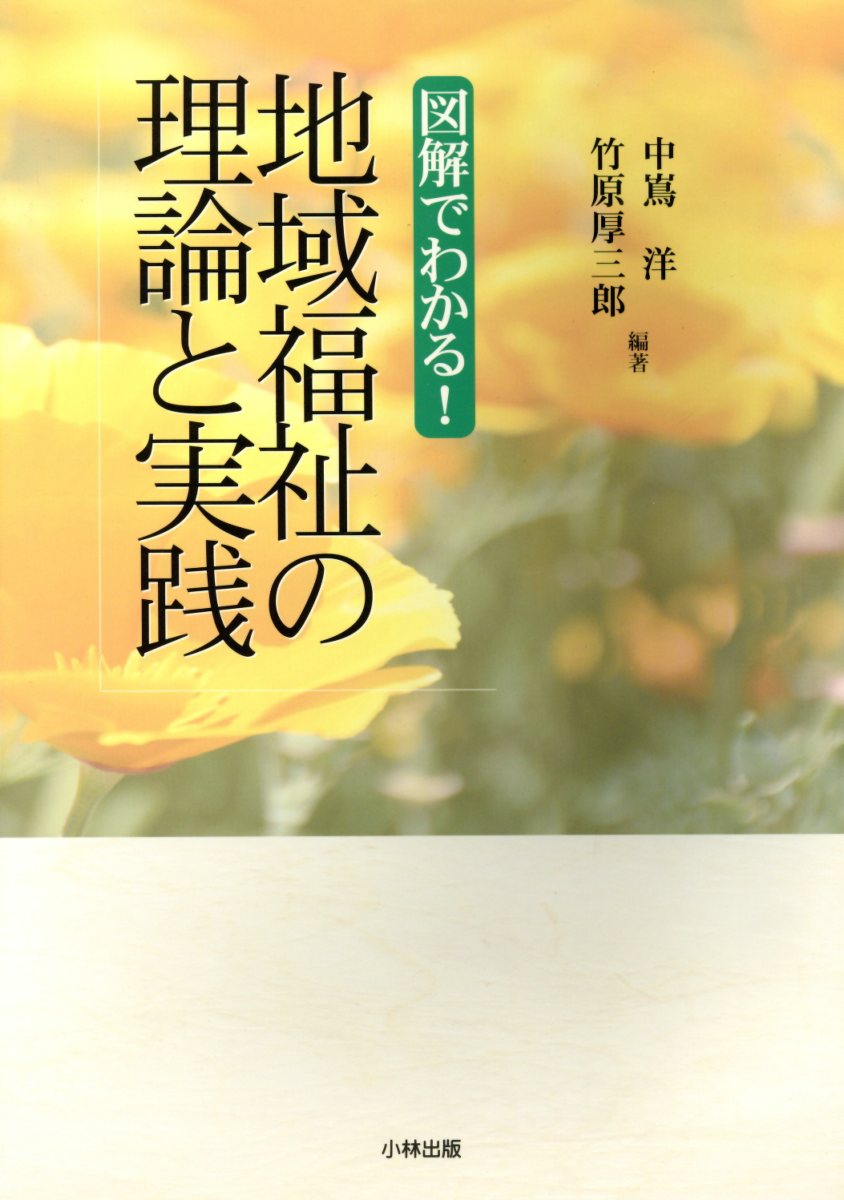 図解でわかる！地域福祉の理論と実践