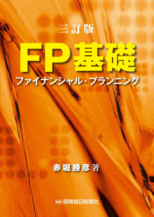 FP基礎3訂版