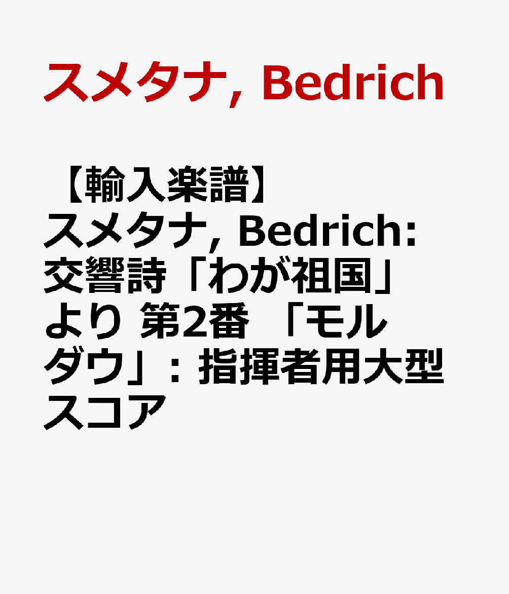 【輸入楽譜】スメタナ, Bedrich: 交響詩「わが祖国」より 第2番 「モルダウ」: 指揮者用大型スコア