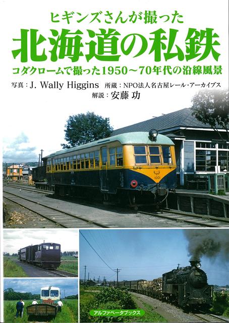 1960年代の日本各地をコダック社のカラーフィルムで撮影したジェイ・ウォーリー・ヒギンズによる鉄道写真集！！本書では、北海道の私鉄をとりあげる。撮影したヒギンズさんは、1927（昭和2）年に米国ニュージャージー州で生まれ、1956（昭和31）年に来日後、日本に永住して全国各地の鉄道や路面電車を撮り歩きました。