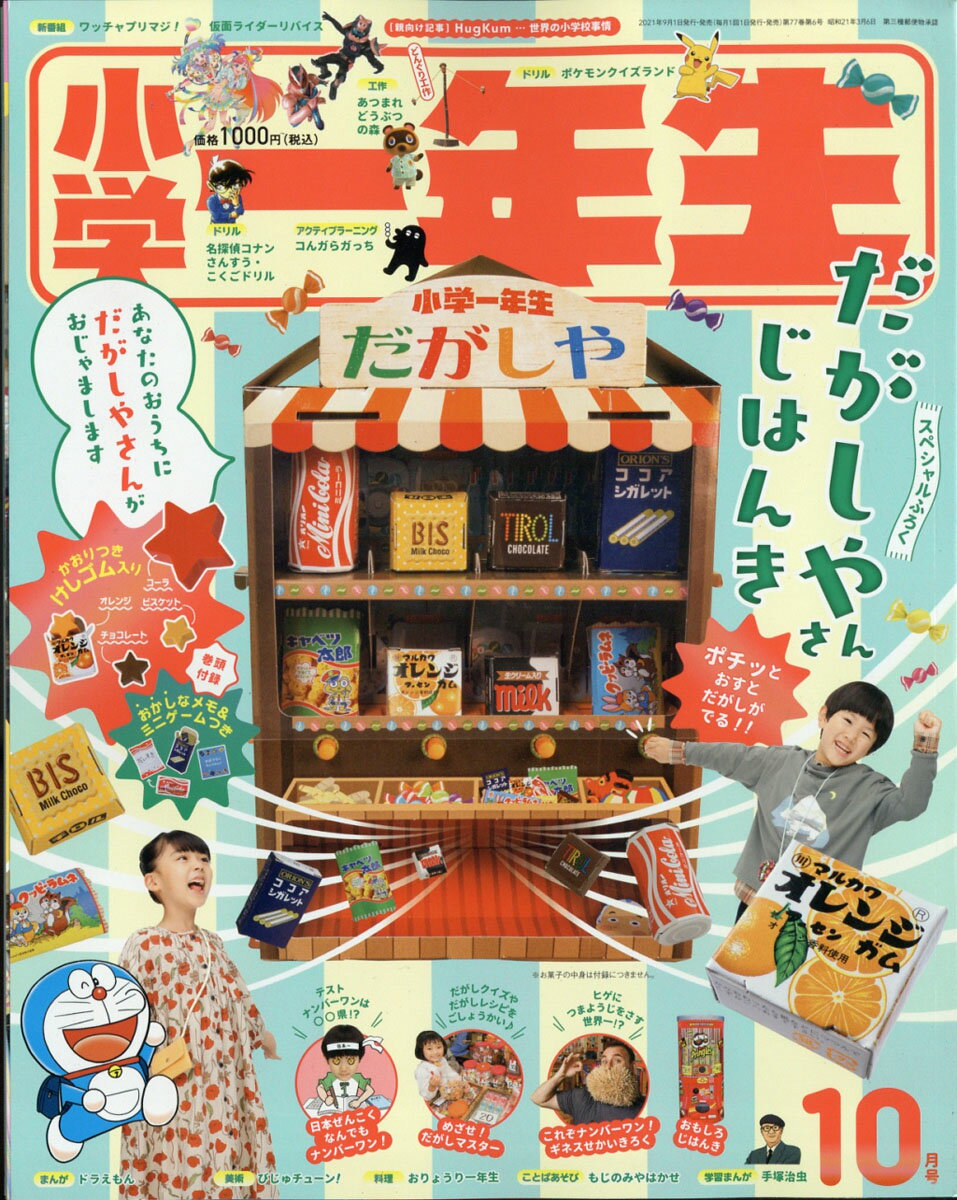 小学一年生 2021年 10月号 [雑誌]