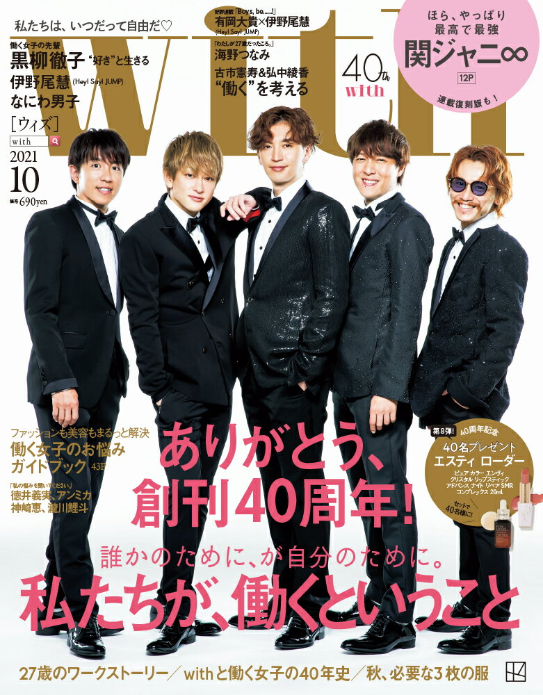 with 2021年10月号 [雑誌] 【表紙：関ジャニ∞ver.】