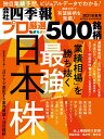 別冊 会社四季報 プロ500銘柄 2021年4集・秋号 [雑誌]