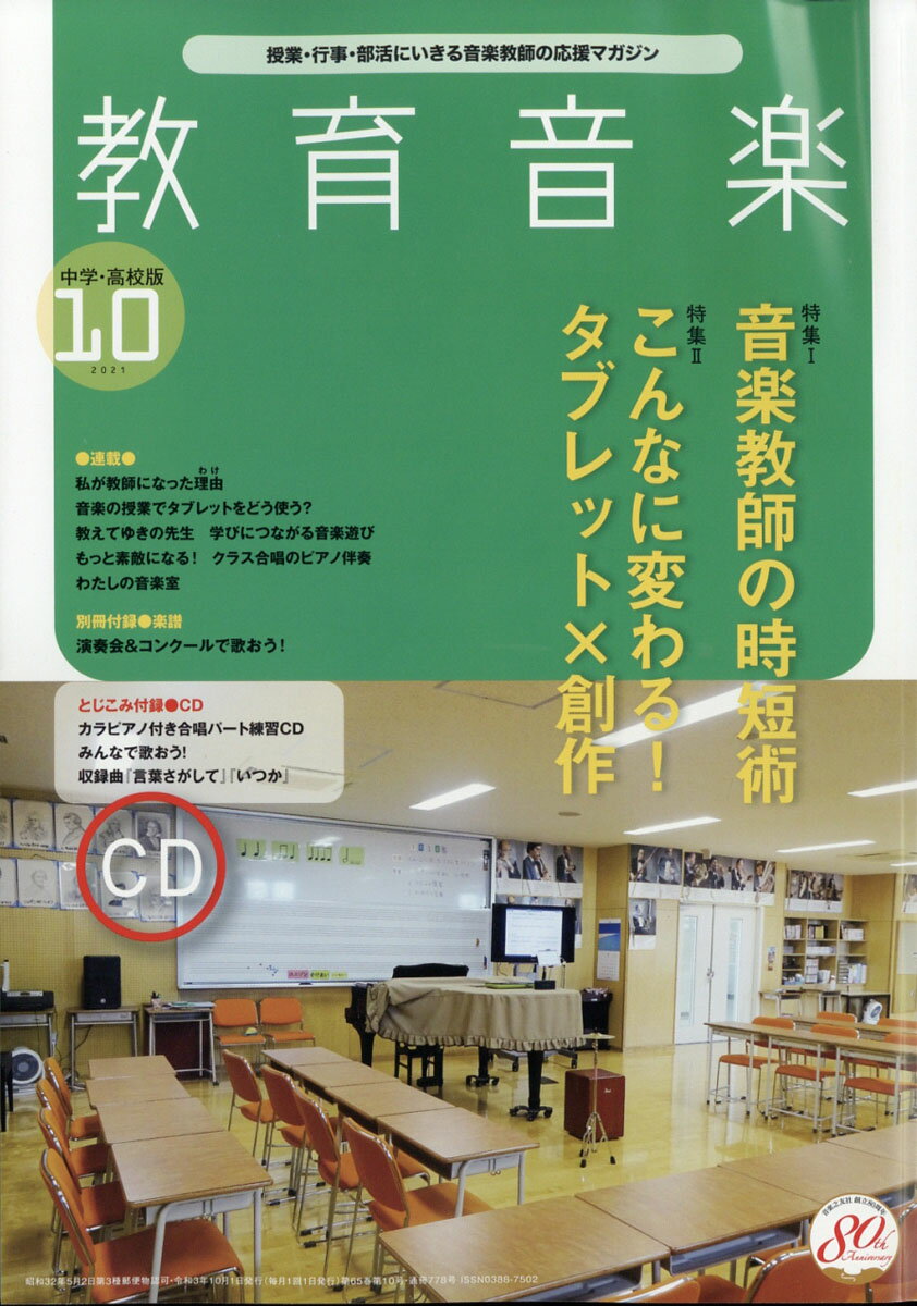 教育音楽 中学・高校版 2021年 10月号 [雑誌]